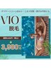 期間限定★【VIO脱毛】夏まですぐ！★通常¥8,800→¥3,980