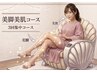 【まずはお試し美脚・美肌3回集中コース】26,400円→25,500円
