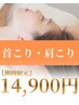 【肩こり、首コリ解消】首・肩こり専用ドライヘッドスパ70分¥18,000→¥14,900