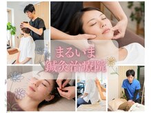 まるいま鍼灸治療院の雰囲気（外観　います。【肩こり/首こり/頭痛/小顔/自律神経/リンパ】）