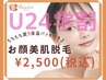 【学割U24♪6月末まで！】お顔美肌脱毛+もちもち潤う保湿パック♪￥2500