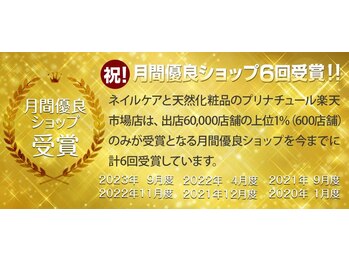 プリナチュール 梅田店/楽天市場で6回の月間MVPを受賞