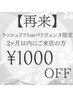 【ラッシュリフトorパリジェンヌ限定】2ヶ月以内にご来店の方　¥1000 OFF！