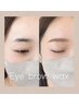 【新規】アイブロウWAX脱毛 ¥5,480※間引き+500円メニュー追加クリック