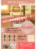 SOELU会員様限定価格！！一番人気！９０分全身強力DETOXクーポン！