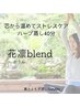 【自分らしさを取り戻す】ハーブblend蒸し　花凛（かりん）40分　3,500円