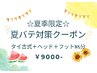 夏季限定夏バテ対策クーポン☆タイ古式+ヘッド+フッド105分♪