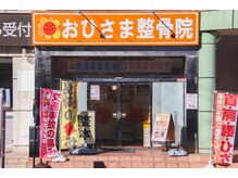 おひさま整骨院 三郷院/【整骨院】外観