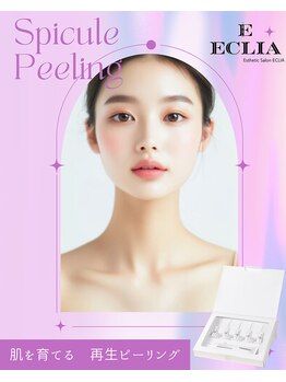 エクリア(ECLIA)/韓国最強スピキュールピーリング