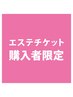 【チケット購入済みの方】60分