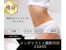 人気No1ダイエット【エステ版オンダマシンx脂肪冷却】2日間集中ケア¥38,500→