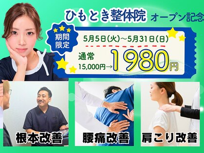 ひもとき整体院の写真