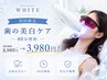 【初回限定】歯の美白ケア 40分照射8,980円→3,980円！津山/美作/勝央