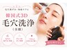 【毛穴黒ずみ・角栓】頭皮鍼付き♪韓国式3D毛穴洗浄(全顔)8800円→ 7700円
