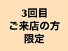 【3回目限定】全メニュー10％オフ☆