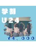 【学割】U24クーポン◇定額デザインA◇¥4000　オフご希望の場合＋500