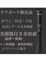アズユウ(As U)/リアボーテ限定美顔器付き美容液