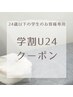 【学割U24平日のみ】選べる脱毛2パーツ￥5,980→￥5,480