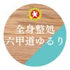 六甲道ゆるりロゴ