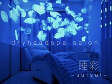 睡彩(suisai)