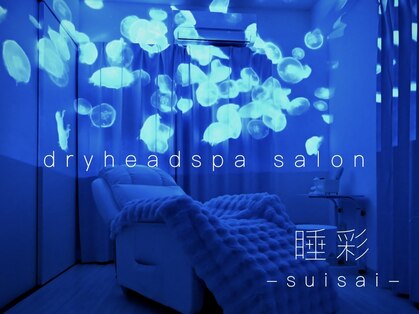 睡彩(suisai)の写真