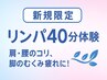 【新規限定リンパ体験40分¥3,980】肩腰のコリ・脚のむくみ疲れにアプローチ★