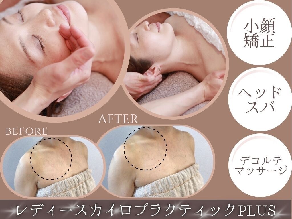 レディースカイロプラクティック プラス(PLUS)｜ホットペッパー