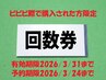 ９０分回数券をお持ちの方はこちら！（購入者限定）