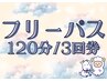 【120分×3回】 首肩コリすっきりコース (有効期限：初回利用日から6か月)