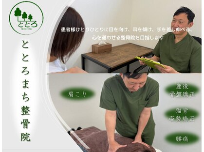 ととろまち整骨院の写真