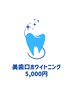 美歯口ホワイトニング15分照射×2回◎5000円