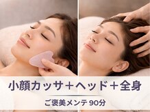 フルーブラン(Frubran)/カッサ付き全身アロマ＋ヘッド