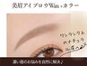 【眉毛】美眉毛スタイリングWax+眉カラー⇒¥7450 ふわっと垢抜け美眉に◎