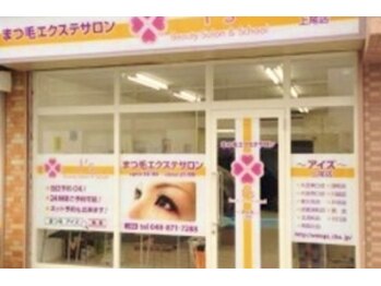 まつげエクステサロン アイズ 上尾店(I's)/上尾駅東口徒歩3分！！