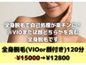 【都度払い】全身脱毛(VIOまたは顔脱毛付き)　120分　¥15000→￥12800