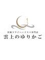 雲上のゆりかご 松山店 中村 栄利