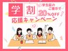 【学割U24】全メニュー20%OFF！　いつでも何度でも学割適用◎