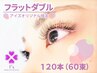 【新規】オフ無料！ぱっちりeye♪フラットダブル120本(60束)4790円