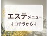 【　エステメニュー　】