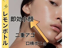 年末年始太りに一喝！小顔の救世主レモンボトルのチカラ！