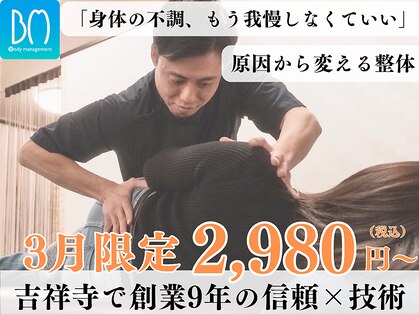 ボディマネジメント整体院 吉祥寺の写真