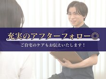 充実のアフターフォロー◎ご自宅のケアもお伝えいたします！（栄、肩こり、頭痛、猫背、整体、姿勢改善）