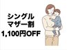 シングルマザー割【1,100円OFF】日々を頑張るお母様に。#新宿 整体 肩こり 腰