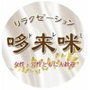 台湾式と日本式を融合 ドレミリラクゼーション のお店ロゴ