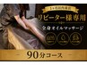 【1ヶ月以内再来限定10分延長サービス】全身オイルマッサージ90分¥11500(男女