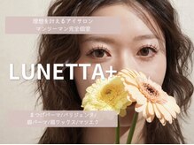ルネッタプラス(LUNETTA＋)