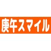 庚午スマイル整骨院のお店ロゴ