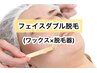 【人気止まらない】フェイスダブル脱毛★眉以外【女性10000円男性12000円】