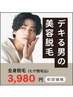 1番人気！【新生活SALE☆】全身脱毛（VIO無・ヒゲ脱毛込み）¥7,980→¥3,980