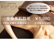 ビーピュア 旭川(Be Pure)
